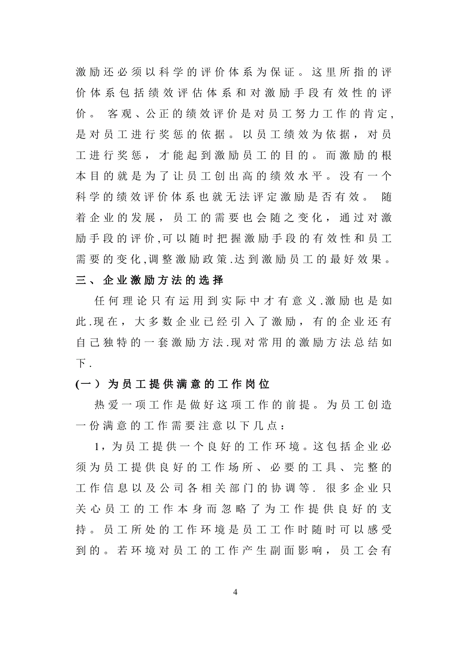 论激励在现代企业人力资源管理中的作用定稿完成版_第4页