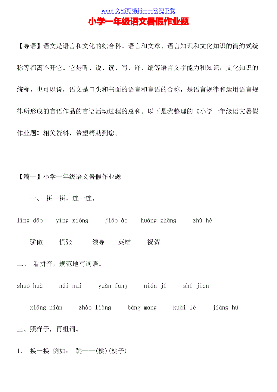 小学一年级语文暑假作业题_第1页