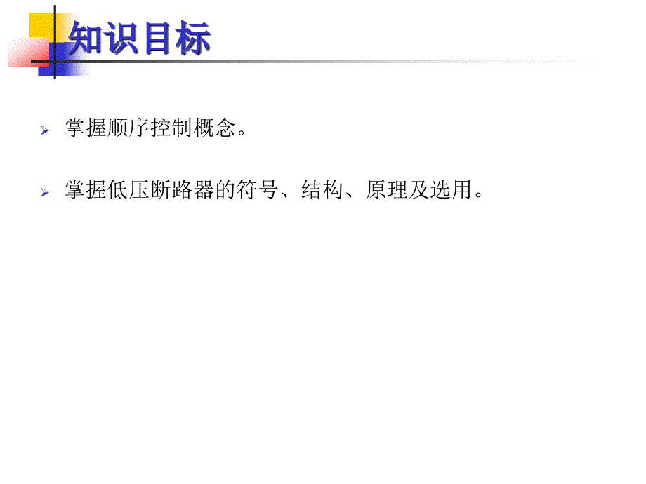 CA6140普通车床电气控制线路的故障分析与排除.ppt_第2页