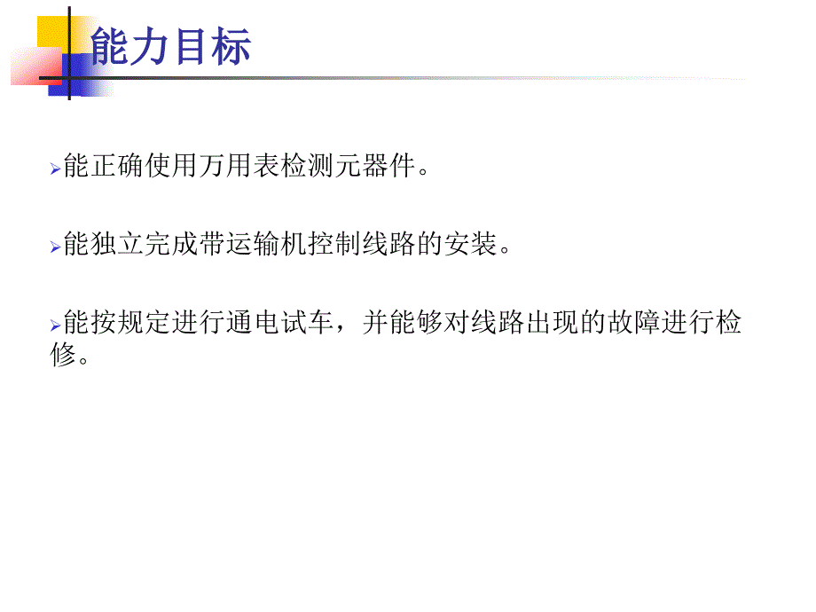 CA6140普通车床电气控制线路的故障分析与排除.ppt_第3页