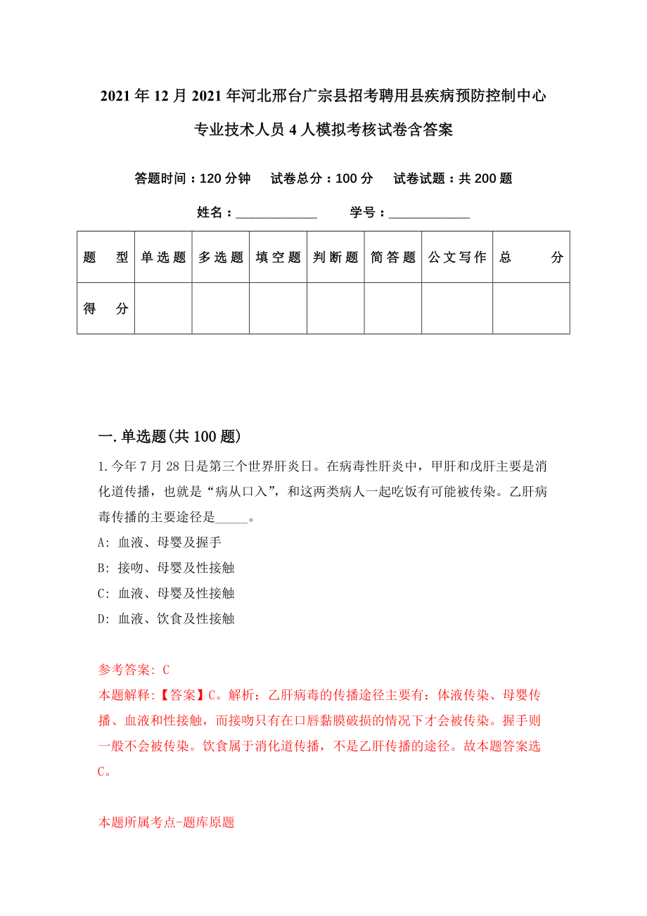 2021年12月2021年河北邢台广宗县招考聘用县疾病预防控制中心专业技术人员4人模拟考核试卷含答案[7]_第1页