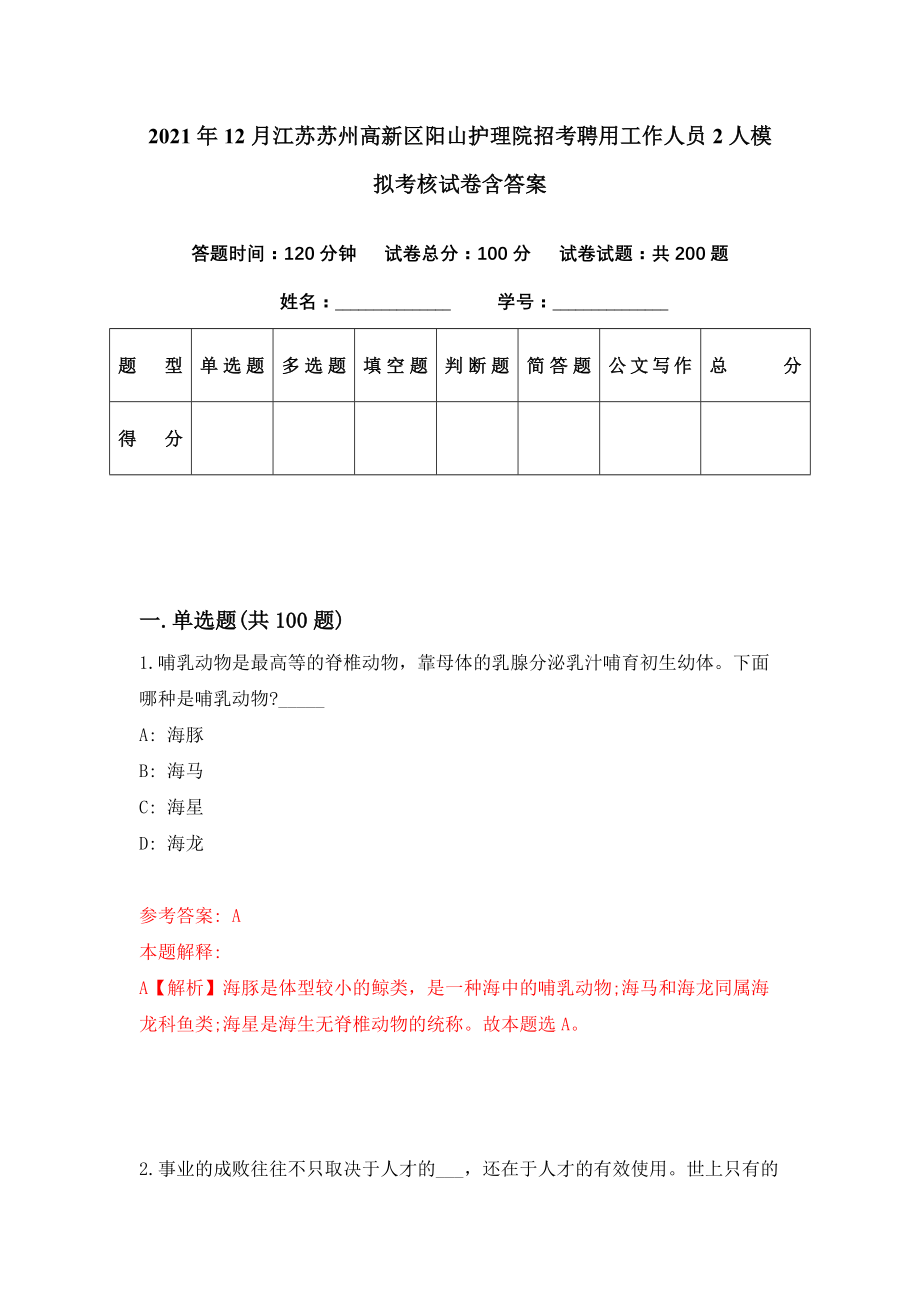 2021年12月江苏苏州高新区阳山护理院招考聘用工作人员2人模拟考核试卷含答案[2]_第1页