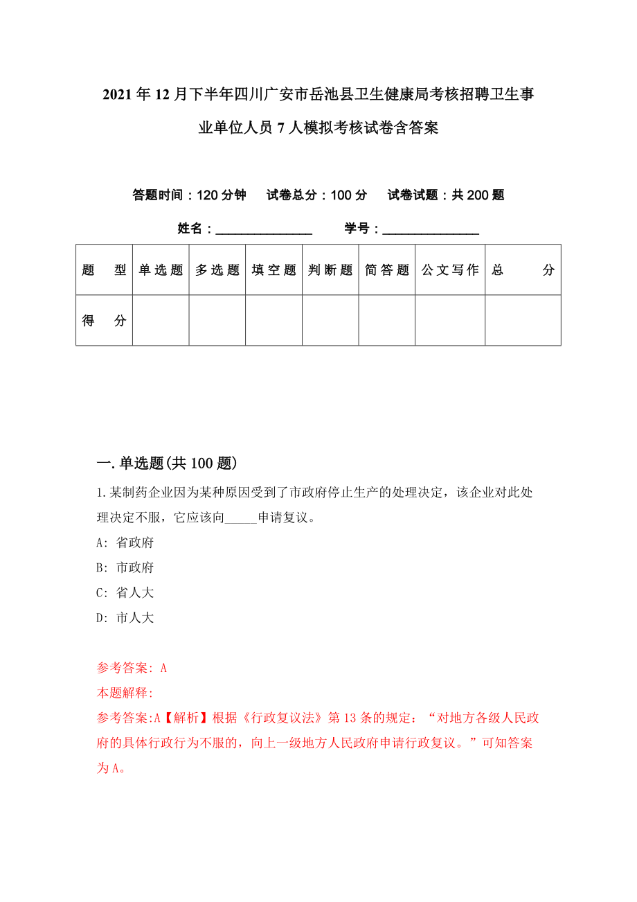 2021年12月下半年四川广安市岳池县卫生健康局考核招聘卫生事业单位人员7人模拟考核试卷含答案[9]_第1页