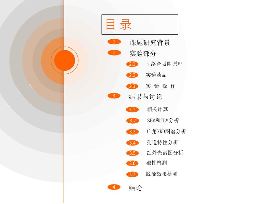 用于燃料油深度脱硫的吸附新材料讲座PPT_第2页