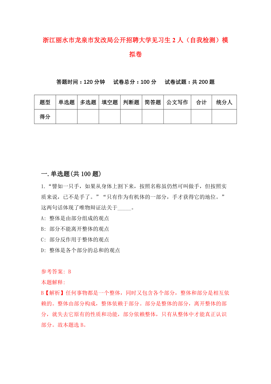 浙江丽水市龙泉市发改局公开招聘大学见习生2人（自我检测）模拟卷[2]_第1页