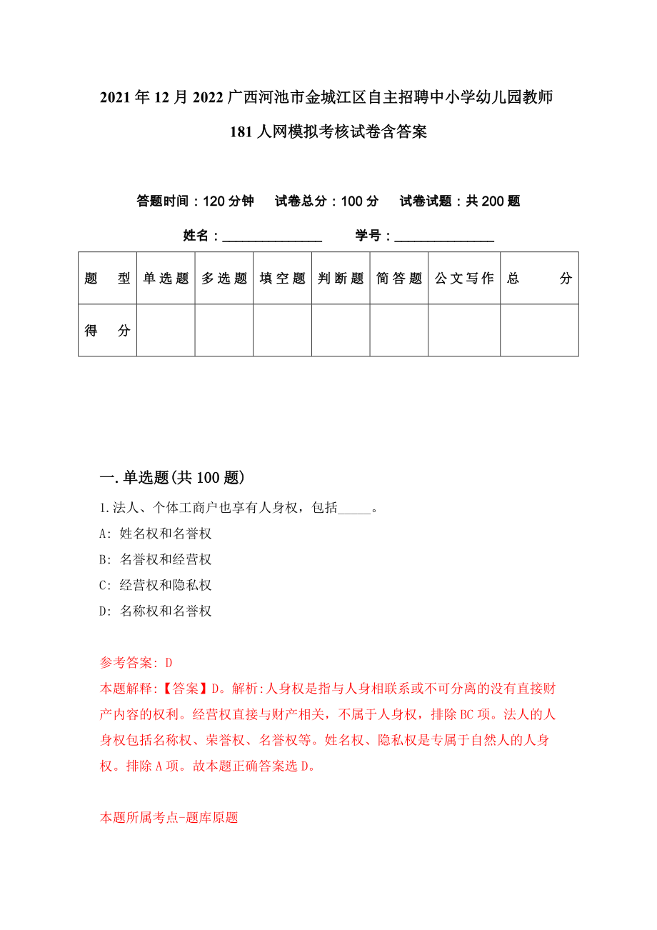 2021年12月2022广西河池市金城江区自主招聘中小学幼儿园教师181人网模拟考核试卷含答案[8]_第1页