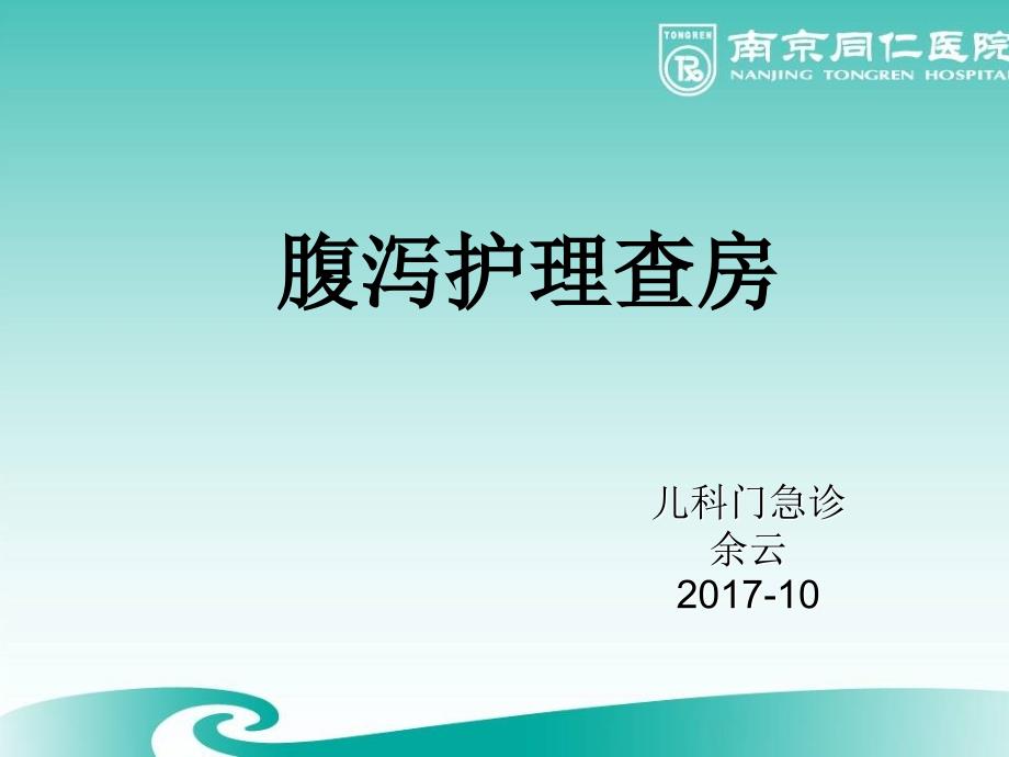 腹泻护理查房.ppt_第1页