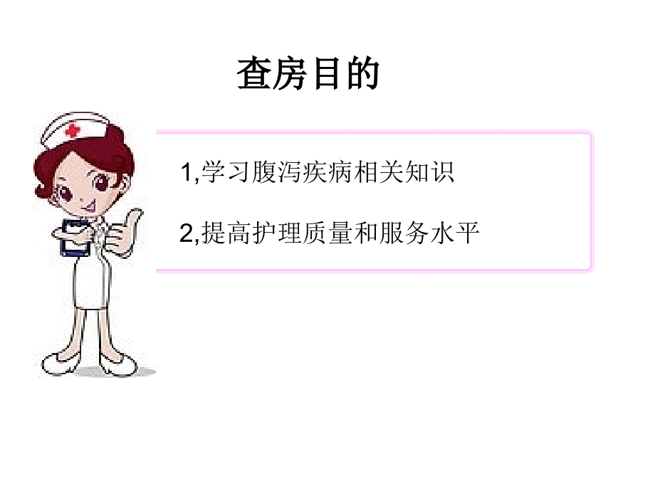 腹泻护理查房.ppt_第2页