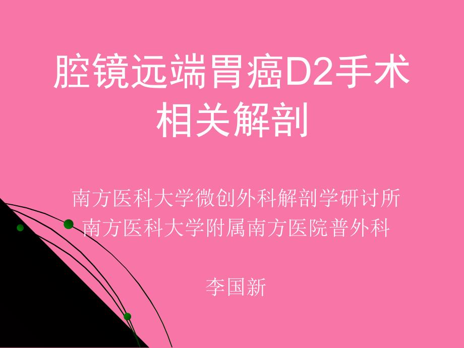 腔镜远端胃癌D2手术解剖ppt课件_第1页