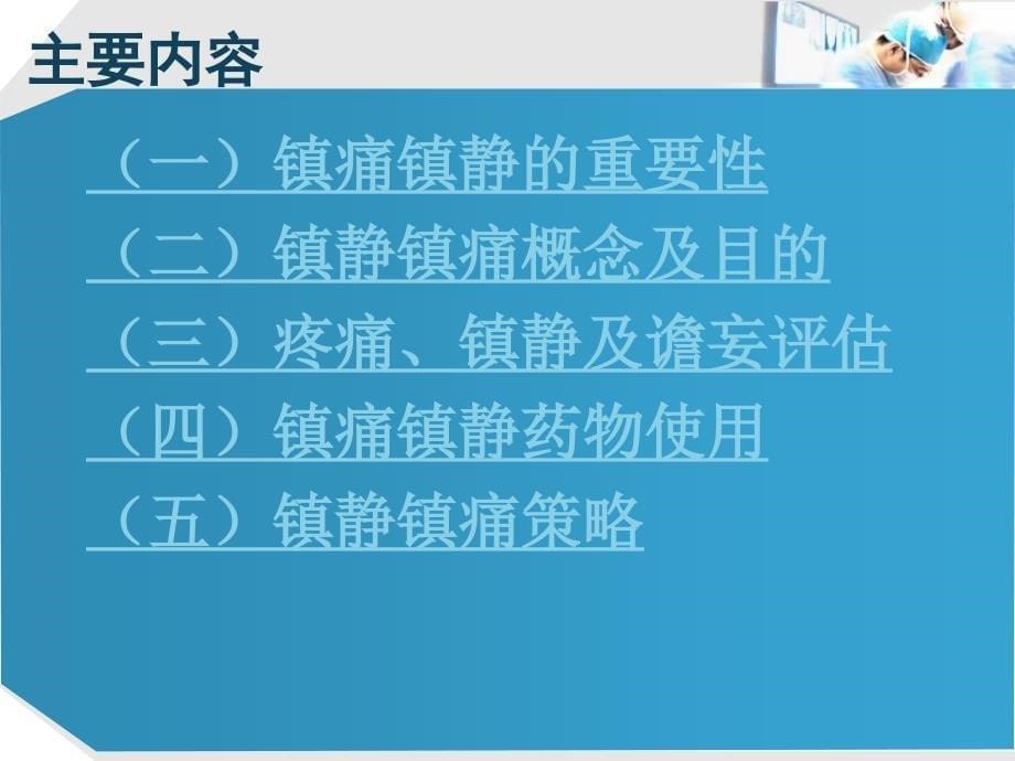 ICU镇痛镇静管理_第5页