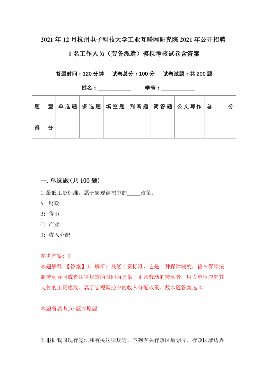 2021年12月杭州电子科技大学工业互联网研究院2021年公开招聘1名工作人员（劳务派遣）模拟考核试卷含答案[2]_第1页