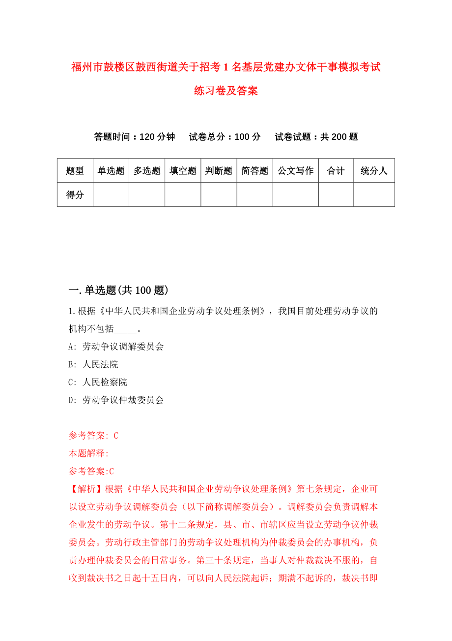 福州市鼓楼区鼓西街道关于招考1名基层党建办文体干事模拟考试练习卷及答案(第5期)_第1页