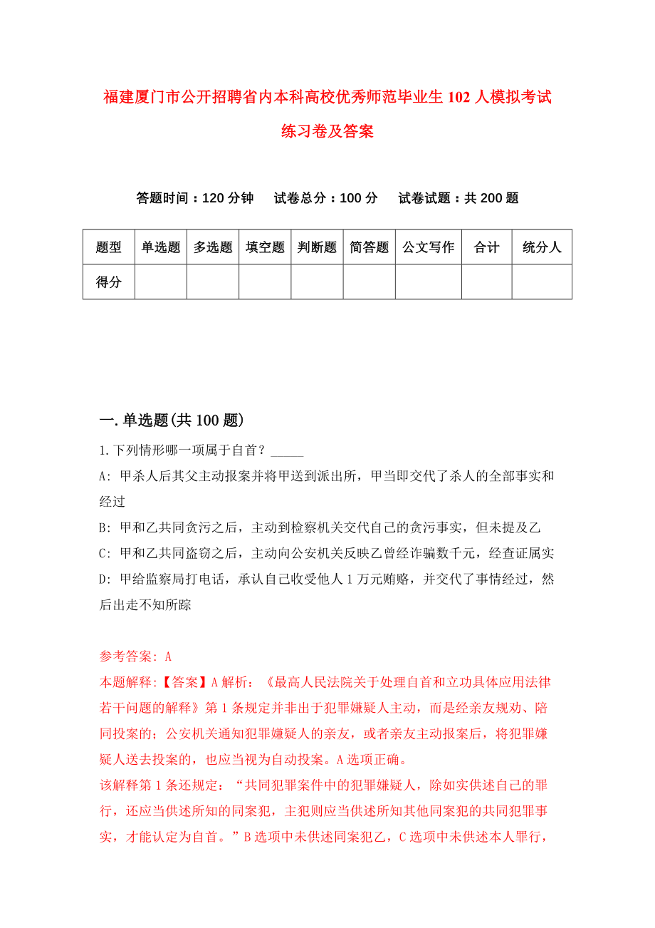 福建厦门市公开招聘省内本科高校优秀师范毕业生102人模拟考试练习卷及答案(第3套)_第1页