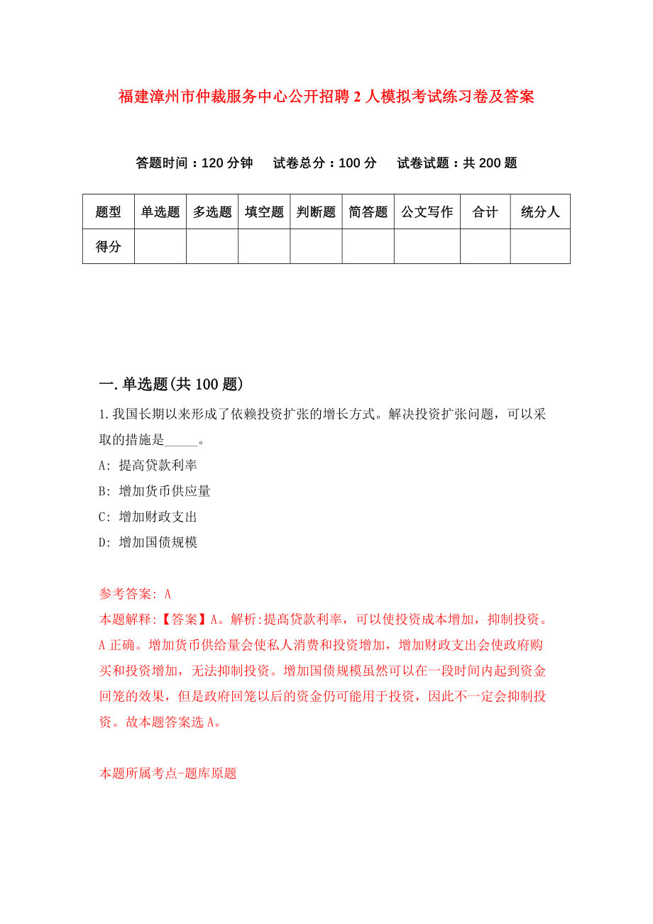 福建漳州市仲裁服务中心公开招聘2人模拟考试练习卷及答案(第0套)_第1页