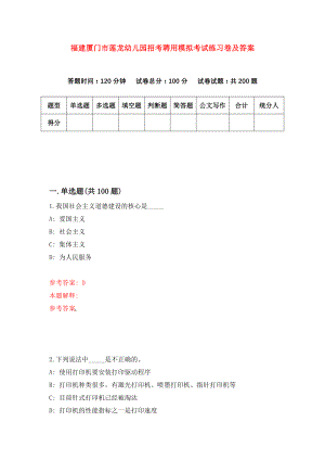 福建厦门市莲龙幼儿园招考聘用模拟考试练习卷及答案(第8卷)