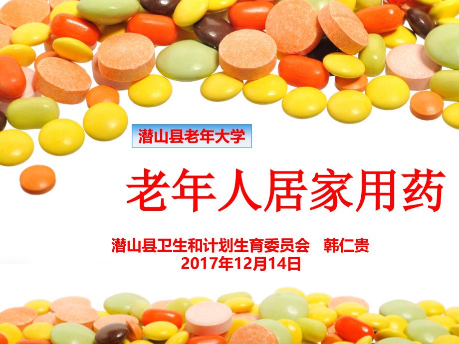 老年人居家用药.ppt_第1页