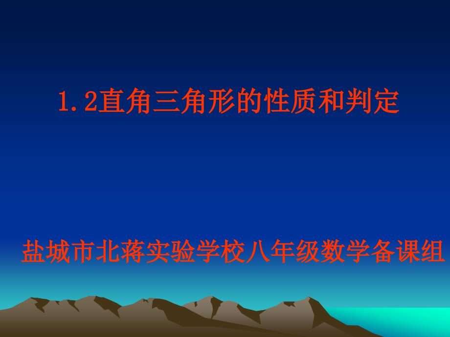 直角三角形的性质和判定.ppt_第1页