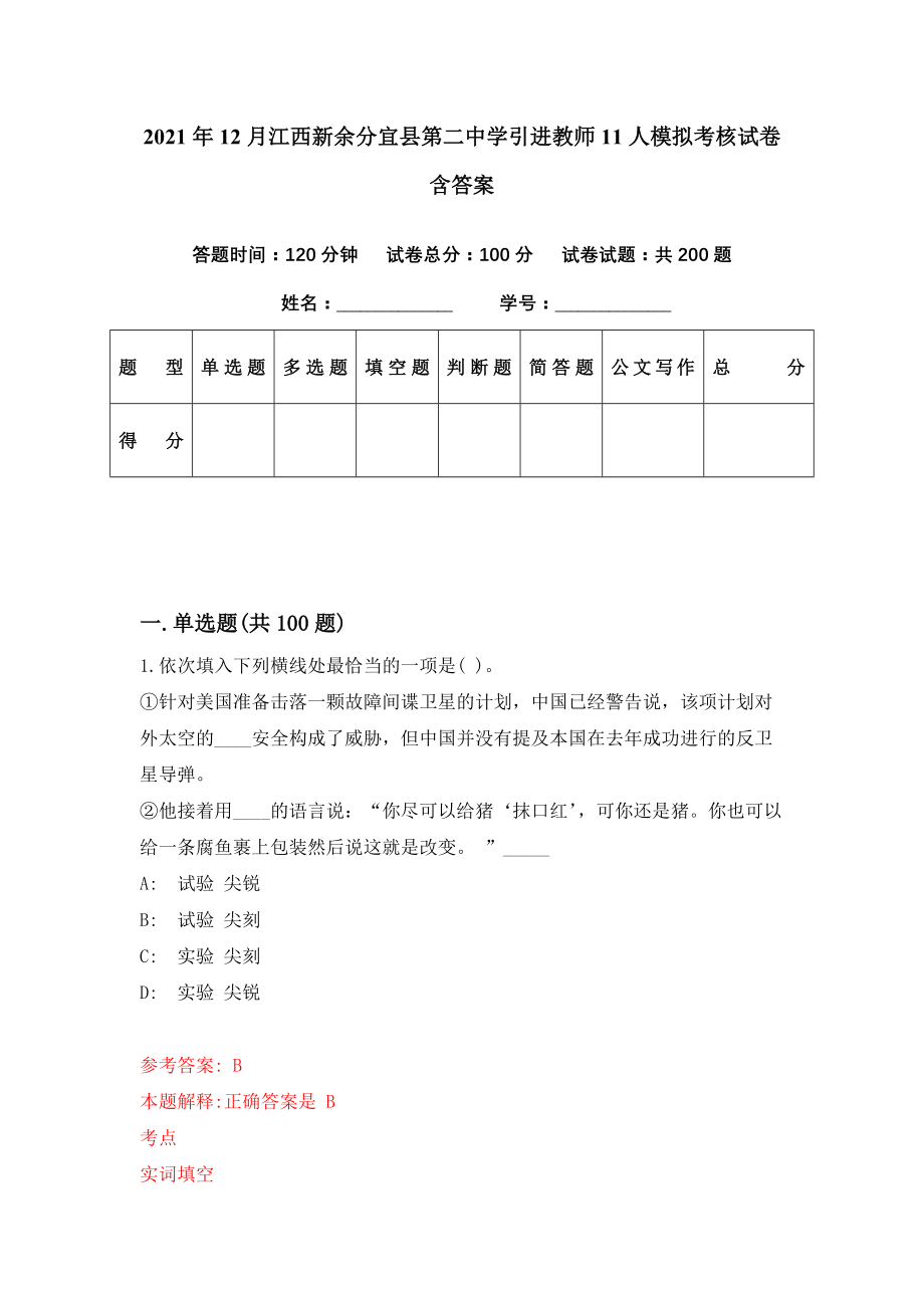 2021年12月江西新余分宜县第二中学引进教师11人模拟考核试卷含答案[6]_第1页