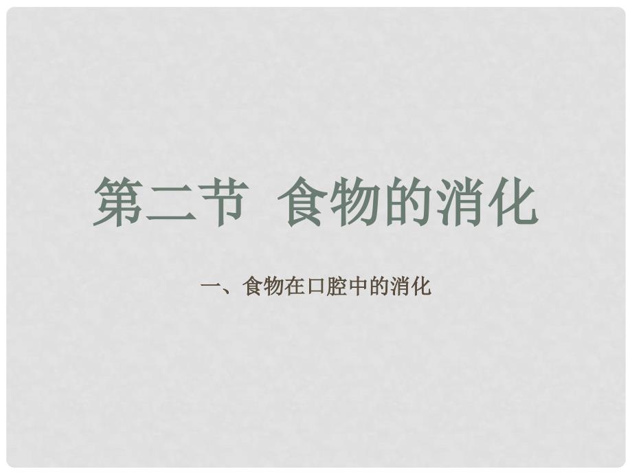 河北省秦皇岛市抚宁县驻操营学区初级中学七年级生物下册 食物在口腔中的消化课件 冀教版_第1页