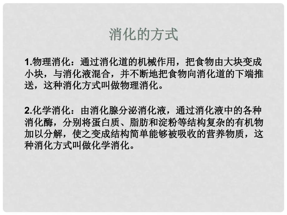 河北省秦皇岛市抚宁县驻操营学区初级中学七年级生物下册 食物在口腔中的消化课件 冀教版_第3页