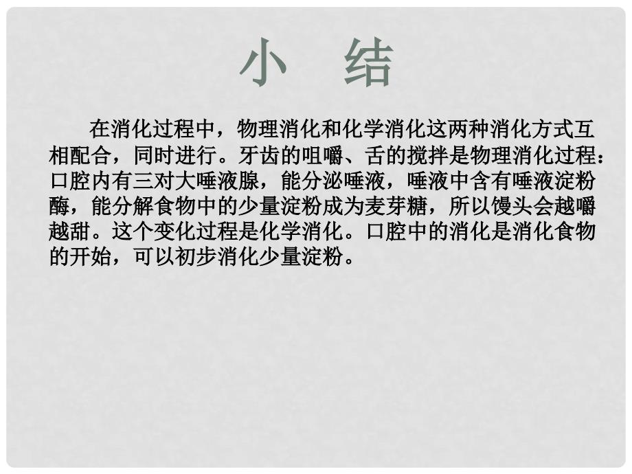 河北省秦皇岛市抚宁县驻操营学区初级中学七年级生物下册 食物在口腔中的消化课件 冀教版_第4页