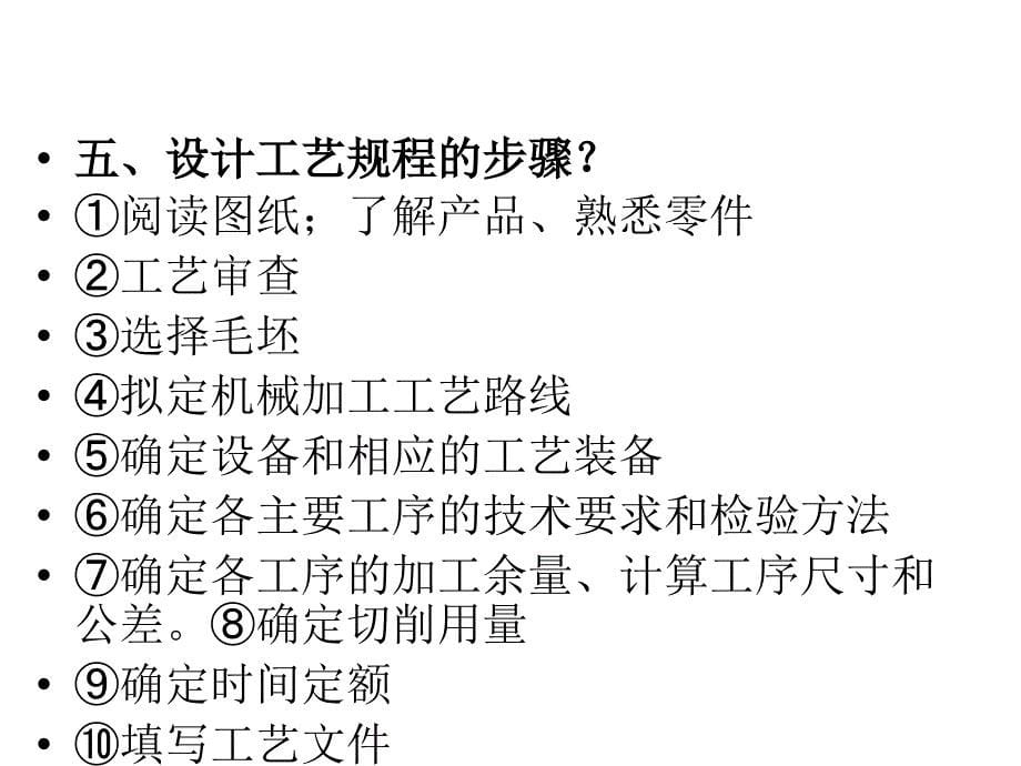 机械制造基础基础--十二--机械加工工艺规程设计_第5页