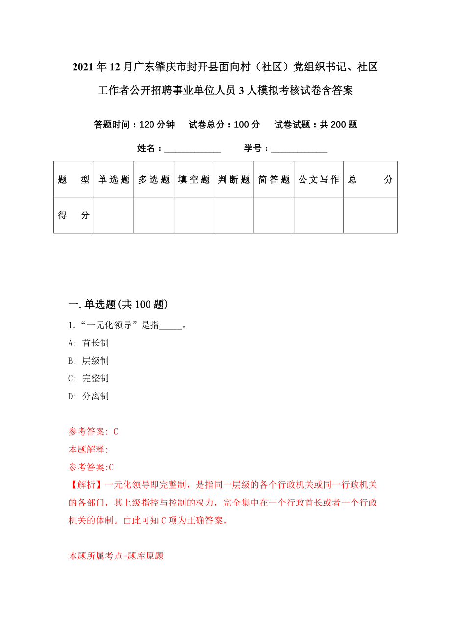 2021年12月广东肇庆市封开县面向村（社区）党组织书记、社区工作者公开招聘事业单位人员3人模拟考核试卷含答案[8]_第1页