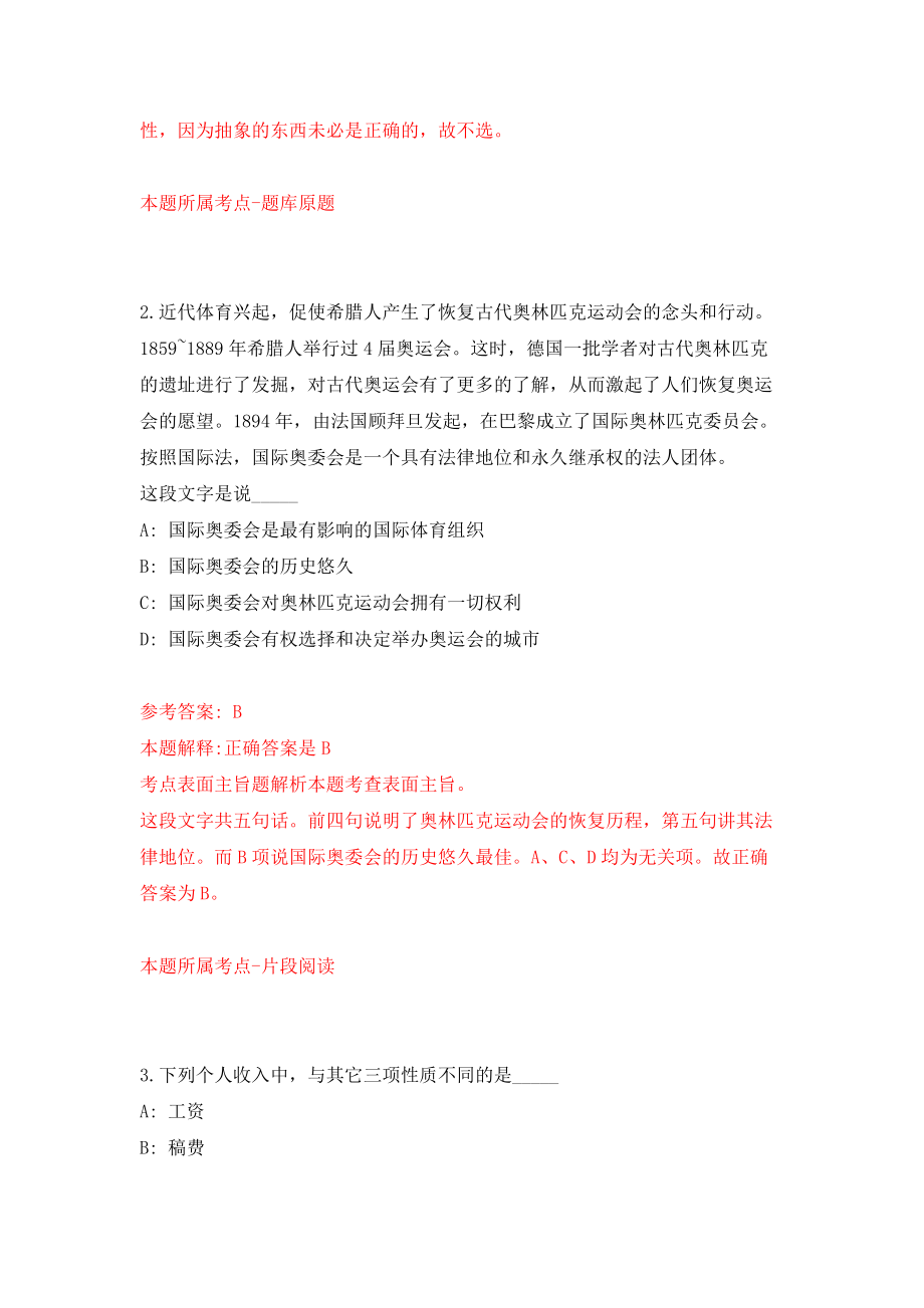 2021年12月2021年河北衡水科技工程学校选聘教师8人模拟考核试卷含答案[1]_第2页