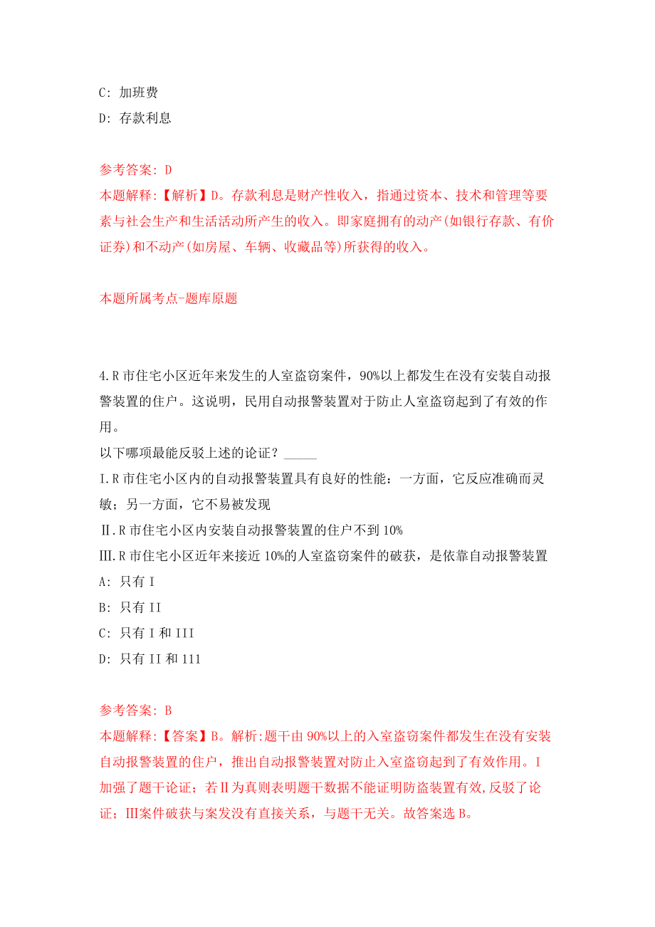 2021年12月2021年河北衡水科技工程学校选聘教师8人模拟考核试卷含答案[1]_第3页