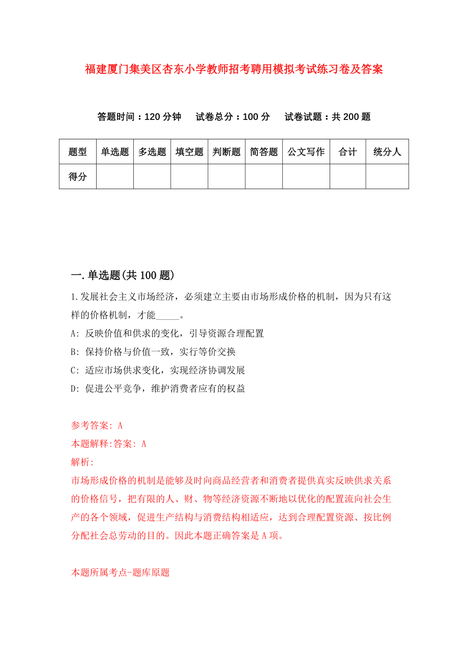 福建厦门集美区杏东小学教师招考聘用模拟考试练习卷及答案(第1期)_第1页