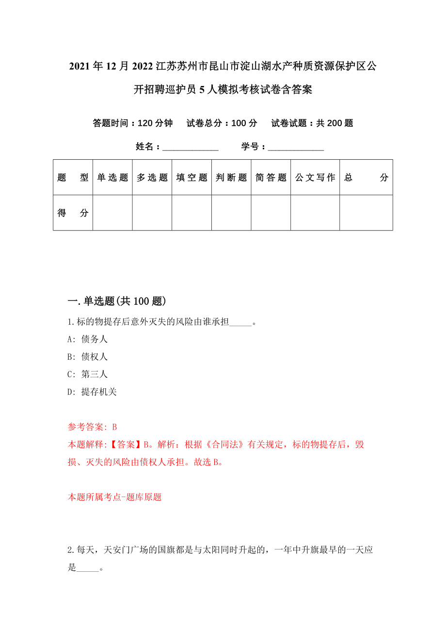 2021年12月2022江苏苏州市昆山市淀山湖水产种质资源保护区公开招聘巡护员5人模拟考核试卷含答案[6]_第1页