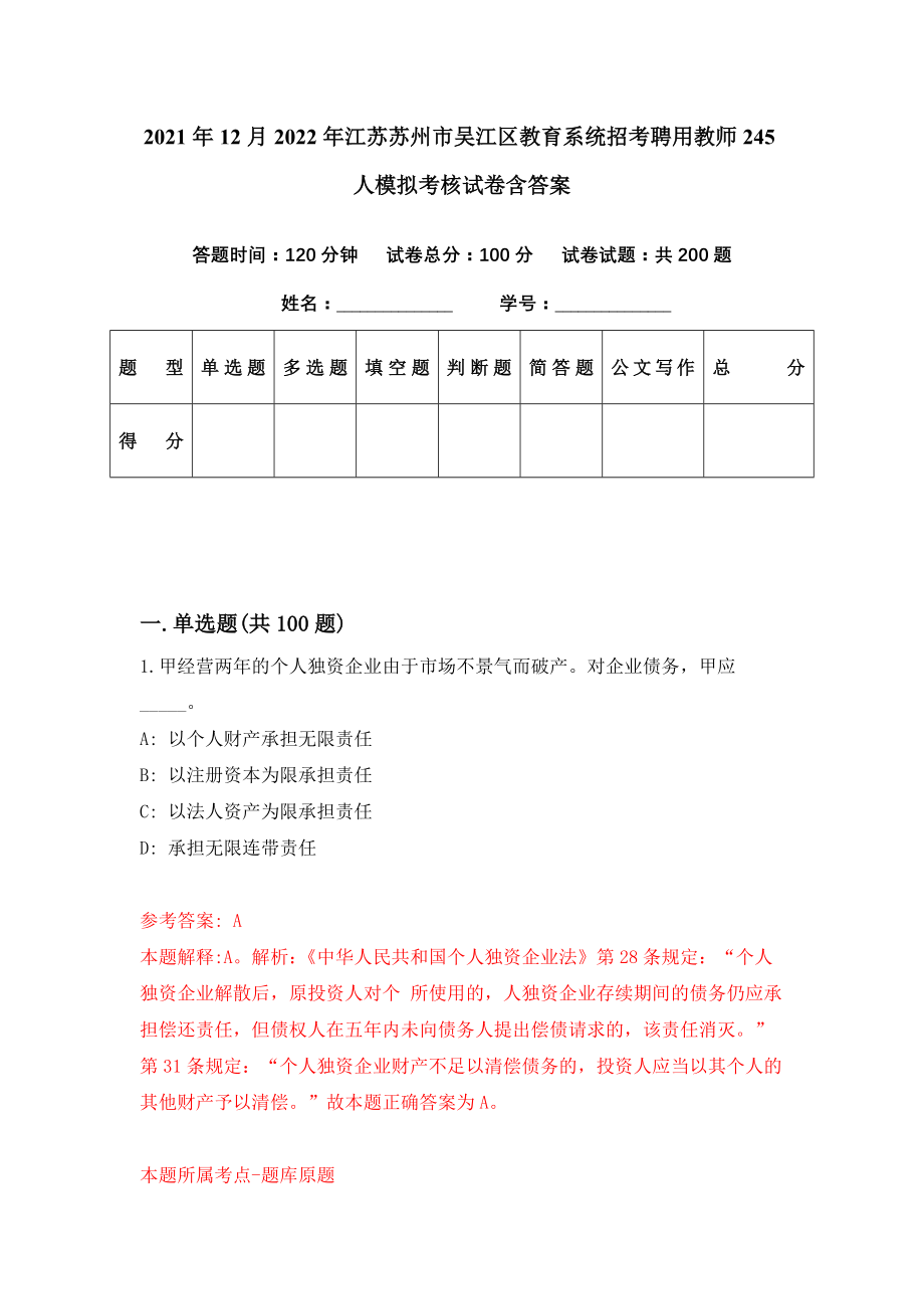 2021年12月2022年江苏苏州市吴江区教育系统招考聘用教师245人模拟考核试卷含答案[0]_第1页