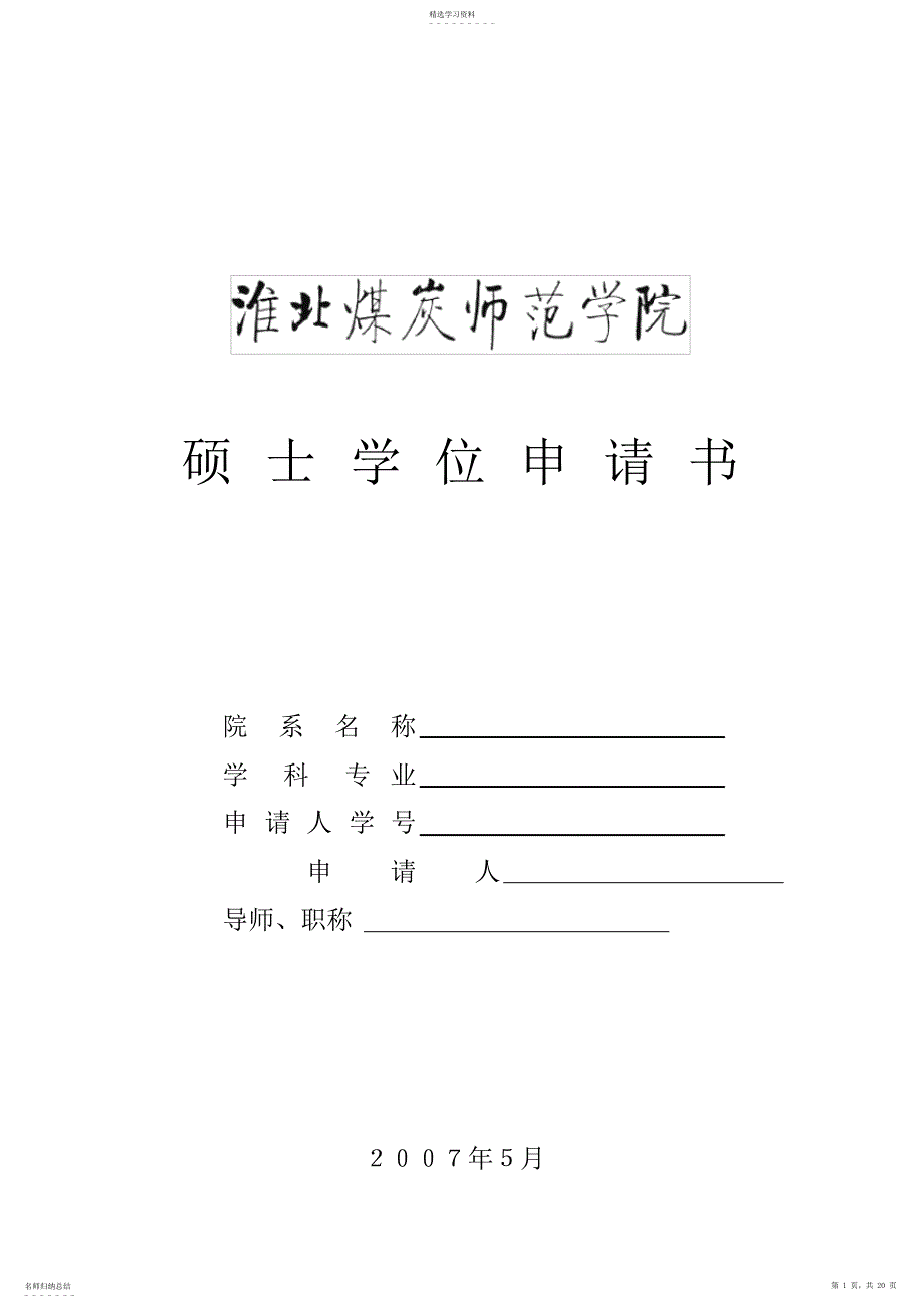 2022年硕士学位申请书院系名称学科专业_第1页