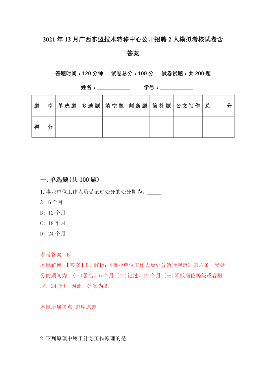 2021年12月广西东盟技术转移中心公开招聘2人模拟考核试卷含答案[1]_第1页