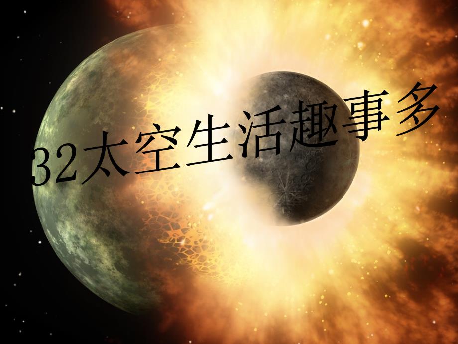 太空生活趣事多_第1页