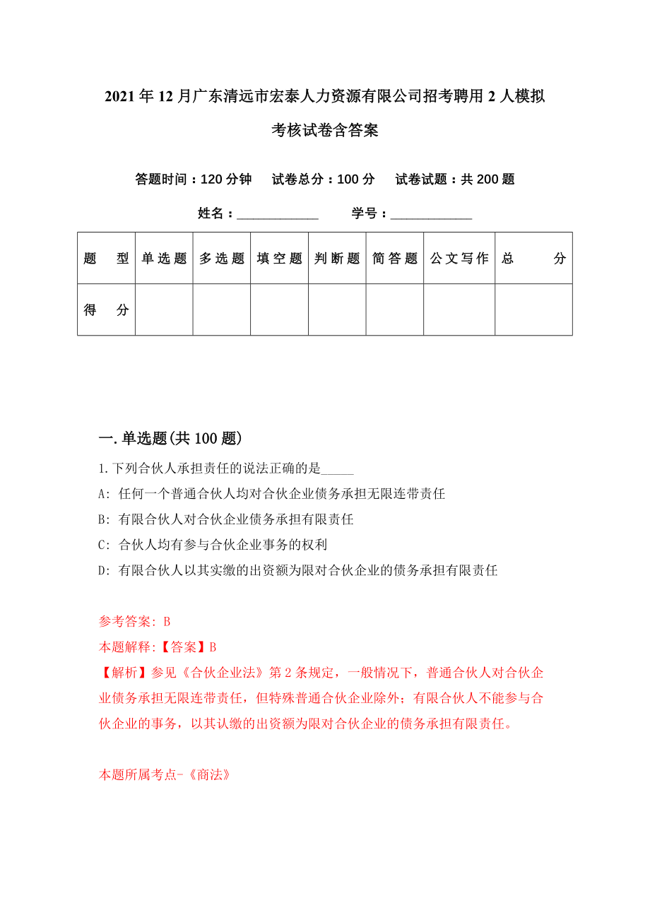 2021年12月广东清远市宏泰人力资源有限公司招考聘用2人模拟考核试卷含答案[2]_第1页