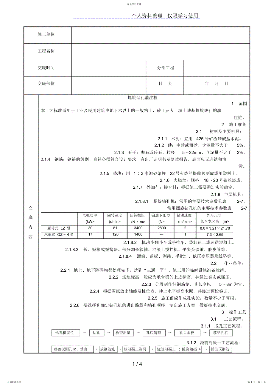 2022年螺旋钻孔灌注桩施工工艺_第1页