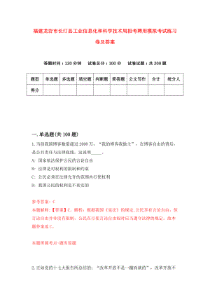 福建龙岩市长汀县工业信息化和科学技术局招考聘用模拟考试练习卷及答案(第1卷)