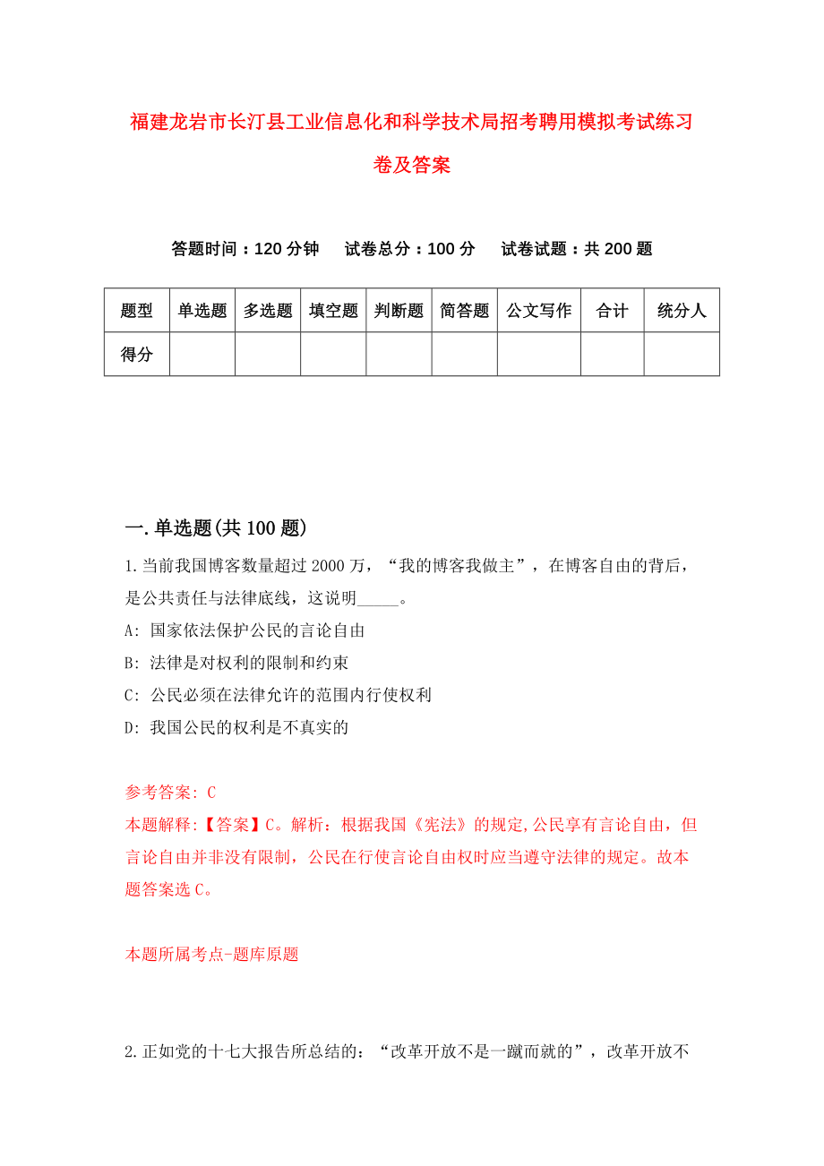 福建龙岩市长汀县工业信息化和科学技术局招考聘用模拟考试练习卷及答案(第1卷)_第1页