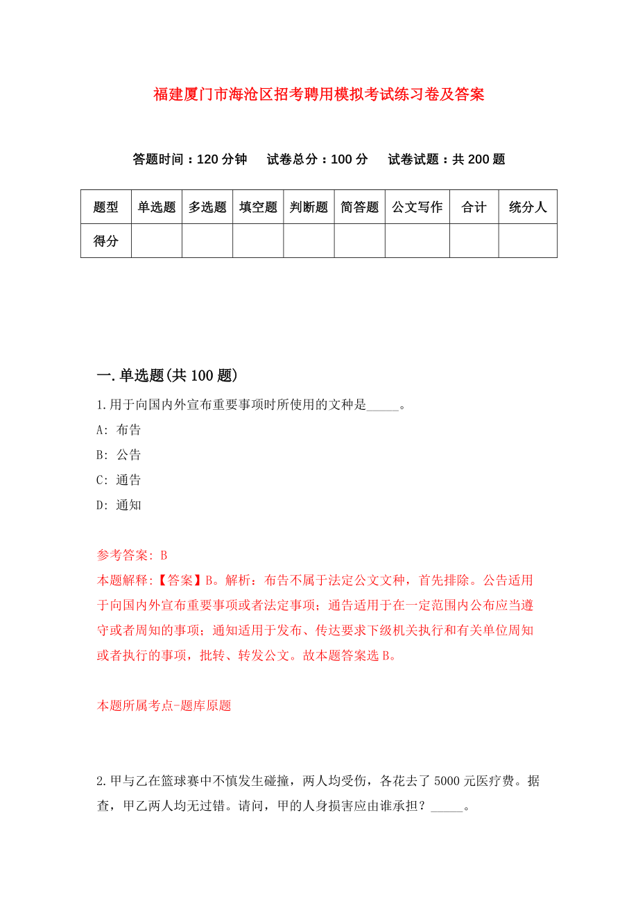 福建厦门市海沧区招考聘用模拟考试练习卷及答案(第2次)_第1页