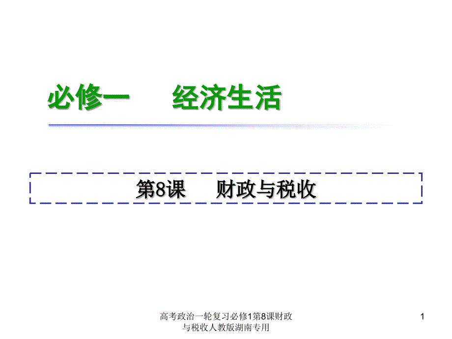 高考政治一轮复习必修1第8课财政与税收人教版湖南专用课件_第1页