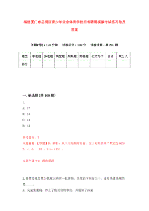 福建厦门市思明区青少年业余体育学校招考聘用模拟考试练习卷及答案(第2次)