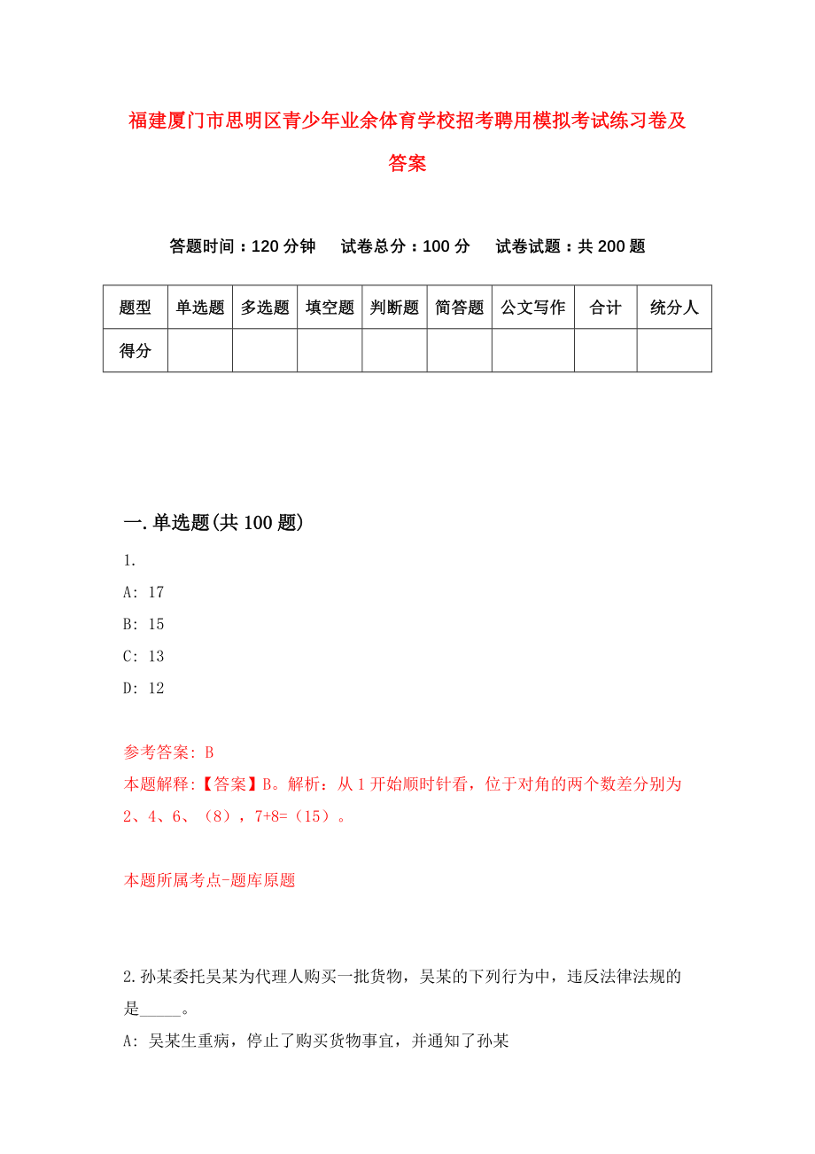 福建厦门市思明区青少年业余体育学校招考聘用模拟考试练习卷及答案(第2次)_第1页