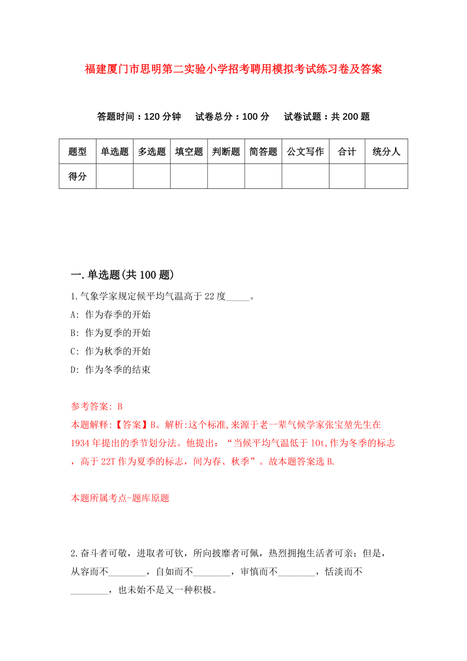 福建厦门市思明第二实验小学招考聘用模拟考试练习卷及答案(第7版)_第1页