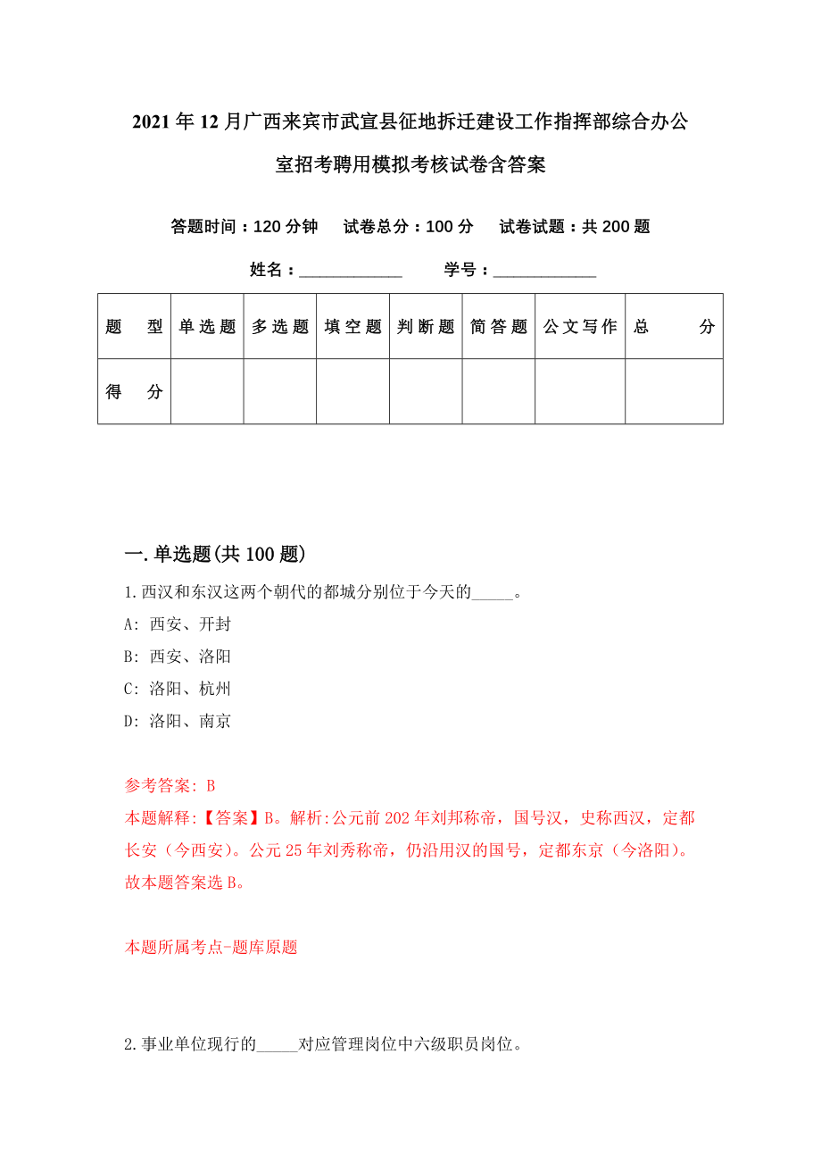 2021年12月广西来宾市武宣县征地拆迁建设工作指挥部综合办公室招考聘用模拟考核试卷含答案[3]_第1页