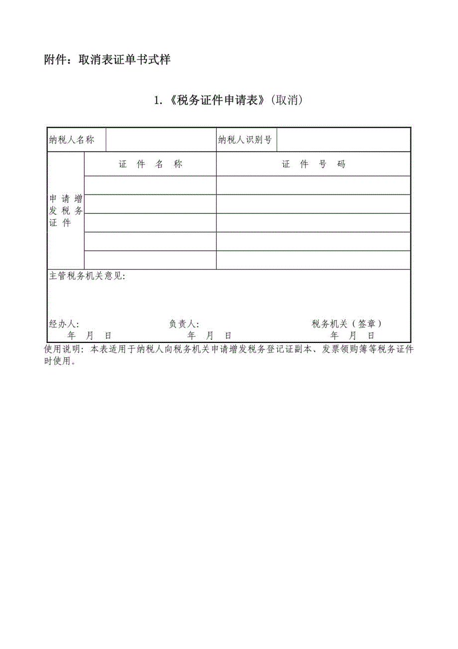 取消表证单书式样2_第1页