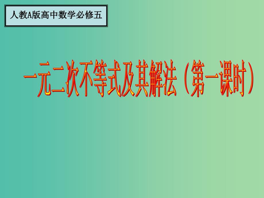 高中数学 3.2一元二次不等式及其解法（第1课时）课件 新人教A版必修5.ppt_第1页