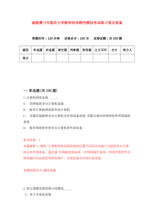 福建厦门市莲花小学教师招考聘用模拟考试练习卷及答案(第1版)