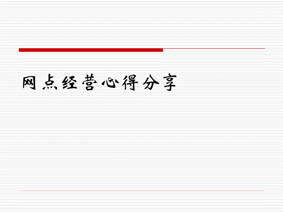 渠道经理经营分享非驻点网点经营(PowerPoint 49页)_第1页