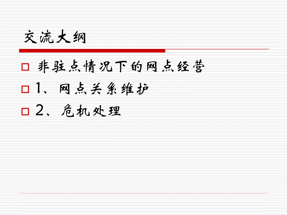 渠道经理经营分享非驻点网点经营(PowerPoint 49页)_第3页